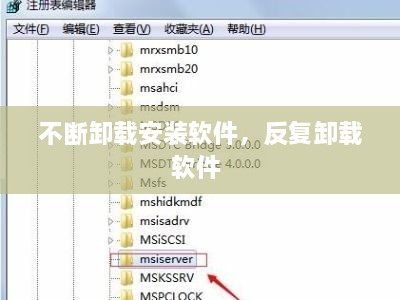 不断卸载安装软件，反复卸载软件 