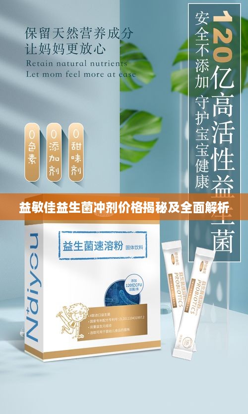 益敏佳益生菌冲剂价格揭秘及全面解析