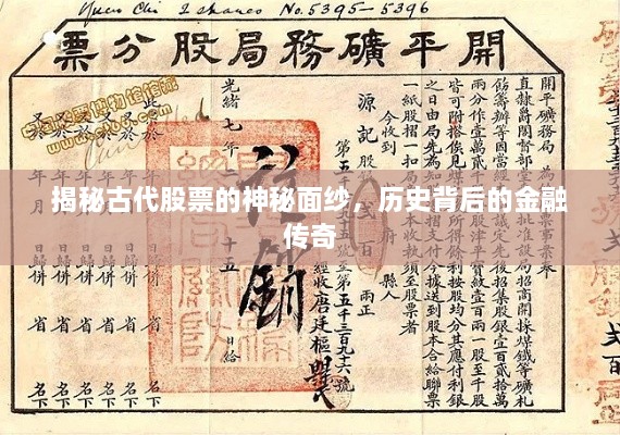 揭秘古代股票的神秘面纱，历史背后的金融传奇