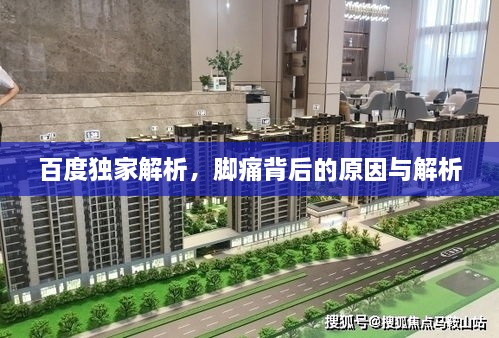 百度独家解析，脚痛背后的原因与解析