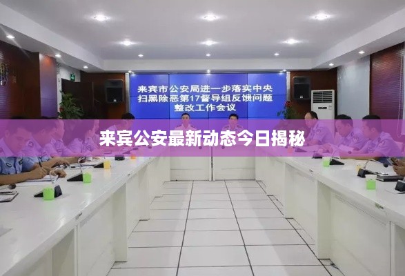 来宾公安最新动态今日揭秘