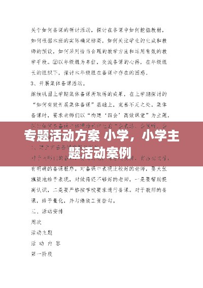 专题活动方案 小学，小学主题活动案例 