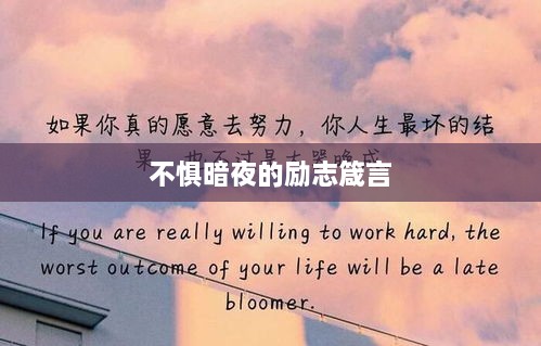 不惧暗夜的励志箴言