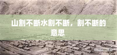 山割不断水割不断，割不断的意思 