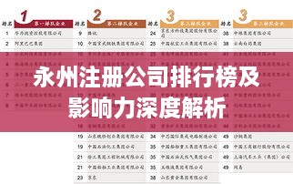 永州注册公司排行榜及影响力深度解析