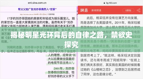 揭秘明星光环背后的自律之路，禁欲史探究
