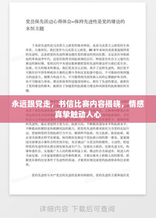 永远跟党走，书信比赛内容揭晓，情感真挚触动人心