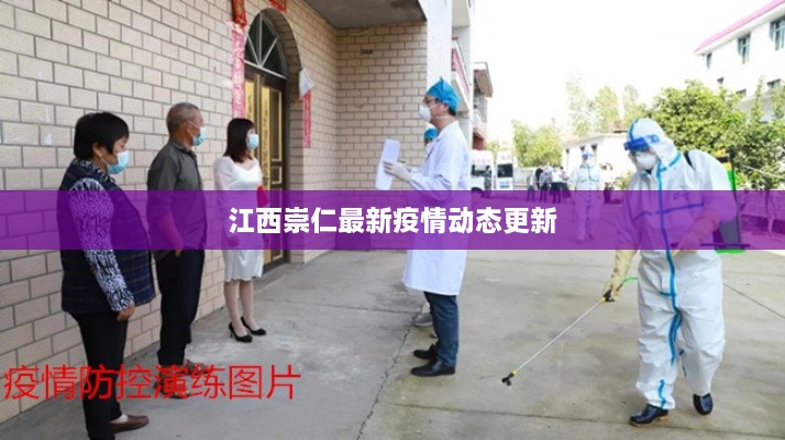 江西崇仁最新疫情动态更新