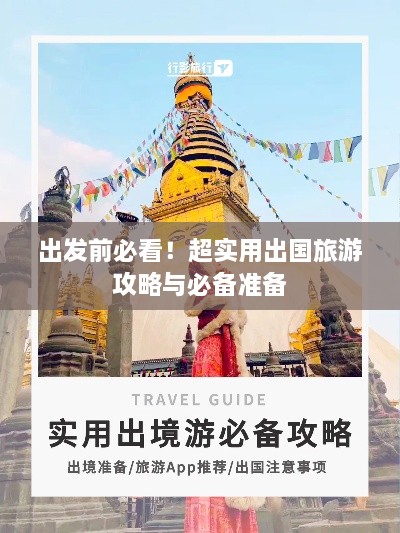 出发前必看！超实用出国旅游攻略与必备准备