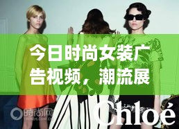 今日时尚女装广告视频，潮流展现，引领风尚之选