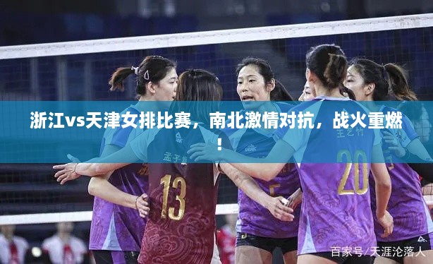 浙江vs天津女排比赛，南北激情对抗，战火重燃！