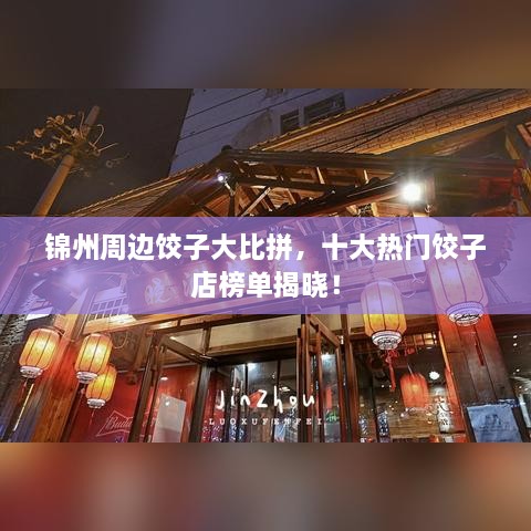 锦州周边饺子大比拼，十大热门饺子店榜单揭晓！
