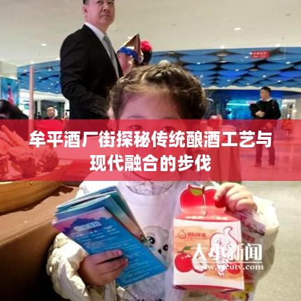 牟平酒厂街探秘传统酿酒工艺与现代融合的步伐