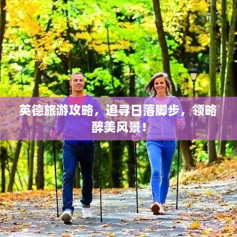英德旅游攻略，追寻日落脚步，领略醉美风景！