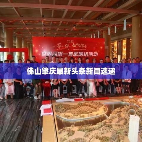 佛山肇庆最新头条新闻速递