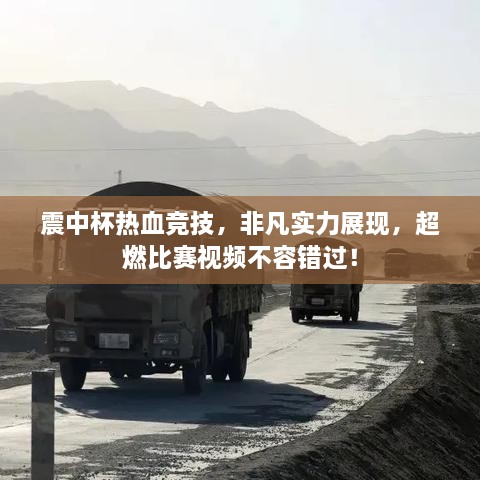 震中杯热血竞技，非凡实力展现，超燃比赛视频不容错过！