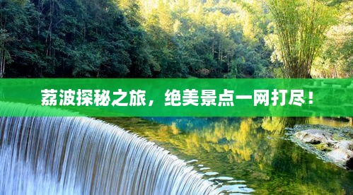 荔波探秘之旅，绝美景点一网打尽！
