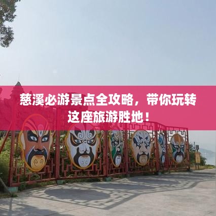 慈溪必游景点全攻略，带你玩转这座旅游胜地！