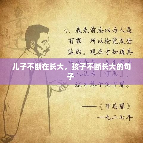 儿子不断在长大，孩子不断长大的句子 