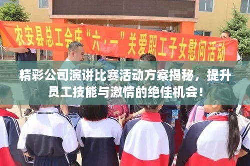 精彩公司演讲比赛活动方案揭秘，提升员工技能与激情的绝佳机会！