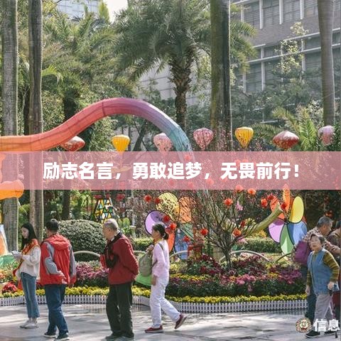 励志名言，勇敢追梦，无畏前行！