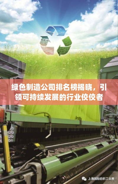 绿色制造公司排名榜揭晓，引领可持续发展的行业佼佼者