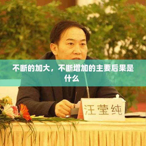 不断的加大，不断增加的主要后果是什么 