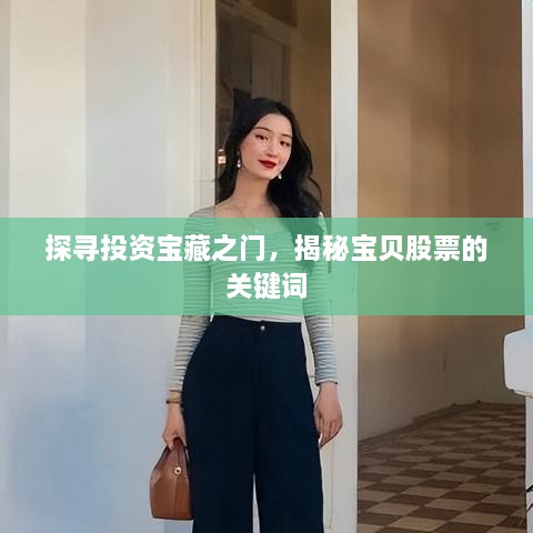 探寻投资宝藏之门，揭秘宝贝股票的关键词