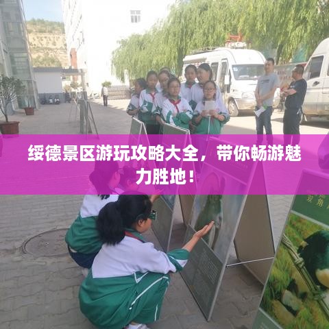 绥德景区游玩攻略大全，带你畅游魅力胜地！