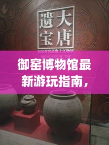 御窑博物馆最新游玩指南，带你探秘历史珍宝！