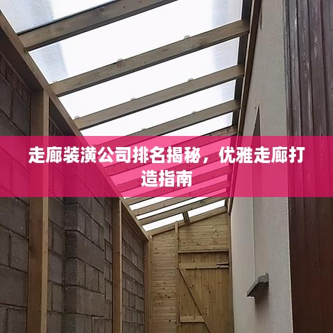 走廊装潢公司排名揭秘，优雅走廊打造指南