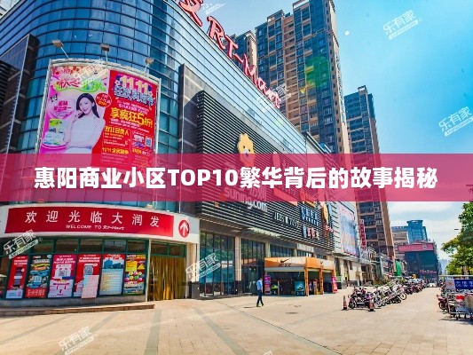 惠阳商业小区TOP10繁华背后的故事揭秘
