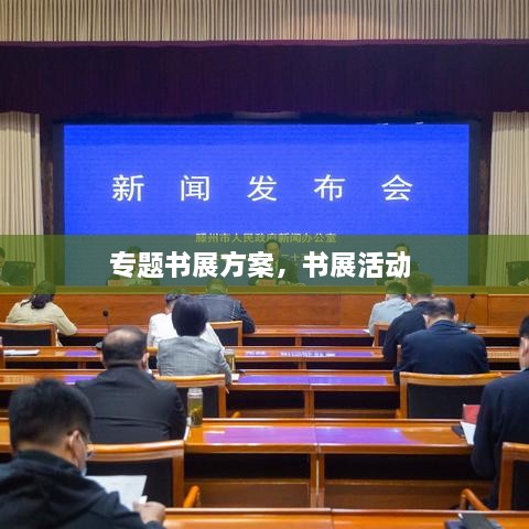 专题书展方案，书展活动 