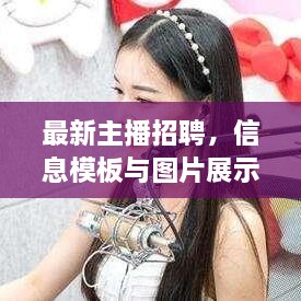 最新主播招聘，信息模板与图片展示全攻略