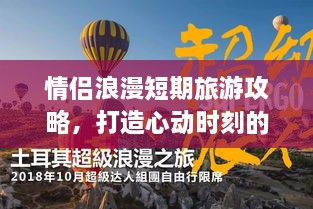 情侣浪漫短期旅游攻略，打造心动时刻的记忆之旅