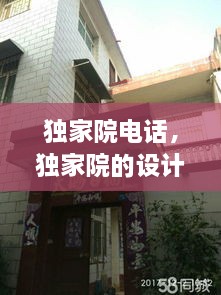 独家院电话，独家院的设计图片 