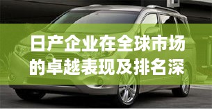 日产企业在全球市场的卓越表现及排名深度解析