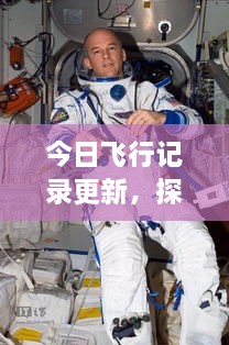 今日飞行记录更新，探索航空领域的最新动态与消息查询