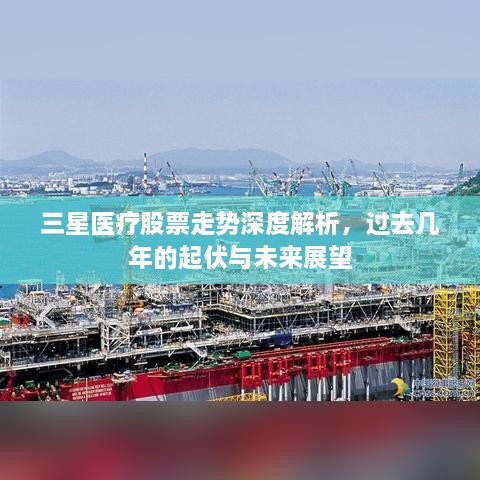 三星医疗股票走势深度解析，过去几年的起伏与未来展望