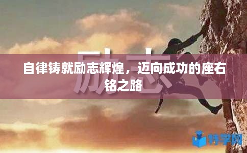 自律铸就励志辉煌，迈向成功的座右铭之路