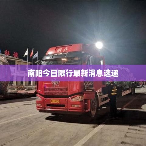 南阳今日限行最新消息速递