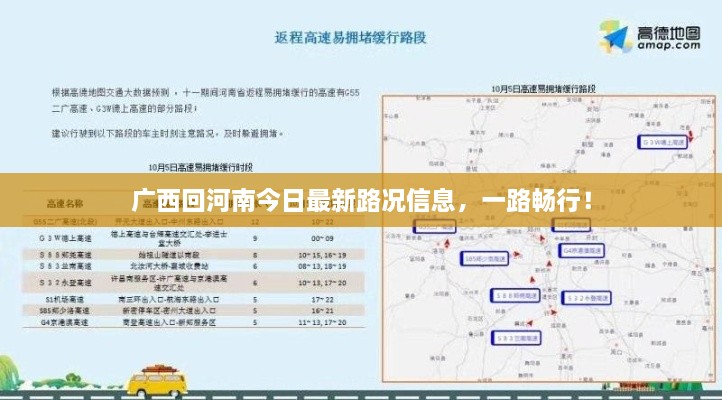 广西回河南今日最新路况信息，一路畅行！
