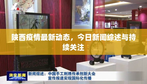 陕西疫情最新动态，今日新闻综述与持续关注