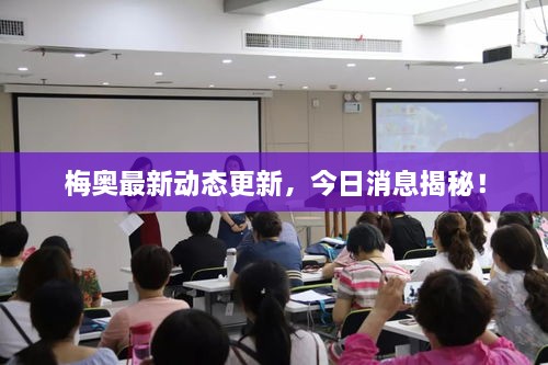 梅奥最新动态更新，今日消息揭秘！