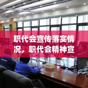 职代会宣传落实情况，职代会精神宣贯方案 
