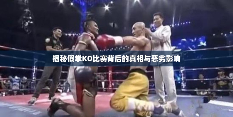 揭秘假拳KO比赛背后的真相与恶劣影响