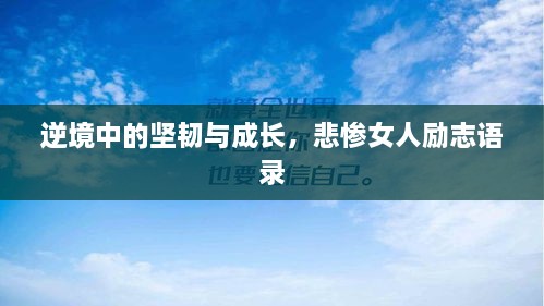 逆境中的坚韧与成长，悲惨女人励志语录