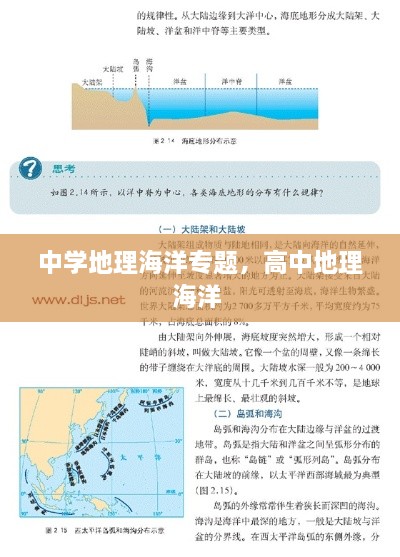 中学地理海洋专题，高中地理海洋 