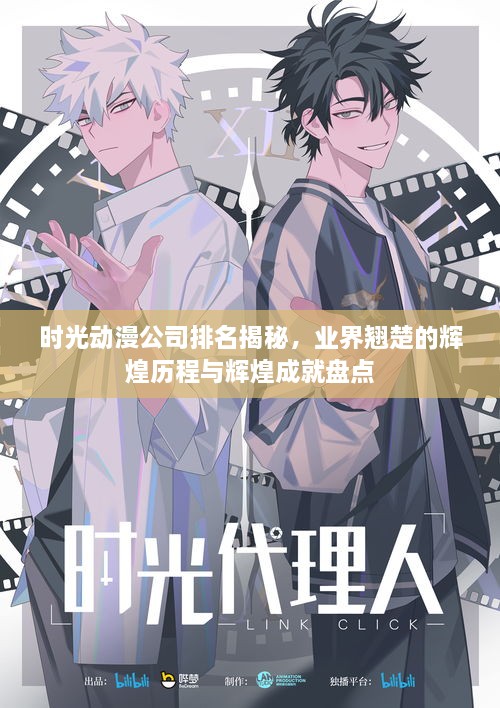 时光动漫公司排名揭秘，业界翘楚的辉煌历程与辉煌成就盘点