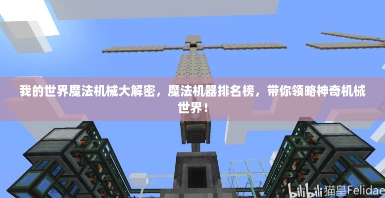 我的世界魔法机械大解密，魔法机器排名榜，带你领略神奇机械世界！